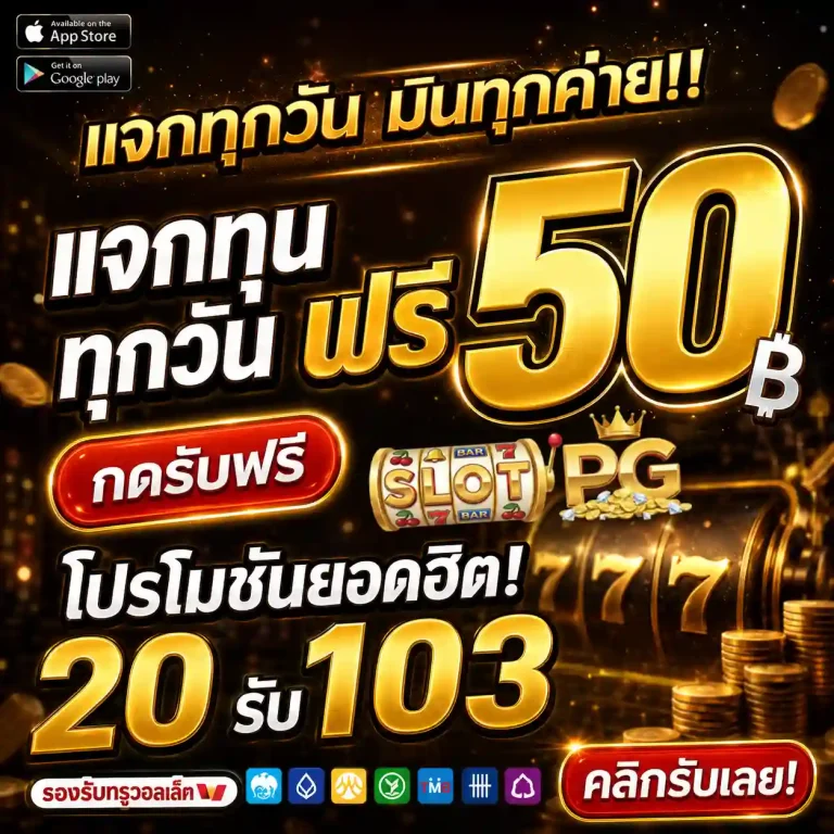เครดิตฟรีกดรับเอง โปรโมชั่น