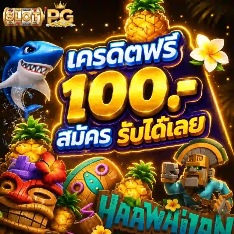 เครดิตฟรีกดรับเอง หน้าเว็บล่าสุด
